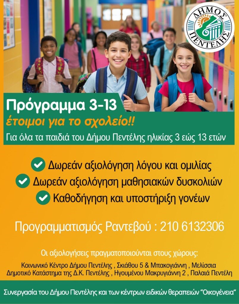 ΠΡΟΓΡΑΜΜΑ ΔΗΜΟΥ ΠΕΝΤΕΛΗΣ «3 – 13 έτοιμοι για το σχολείο»